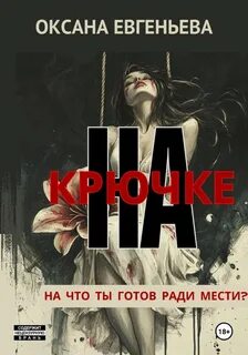 Евгеньева Оксана - На крючке