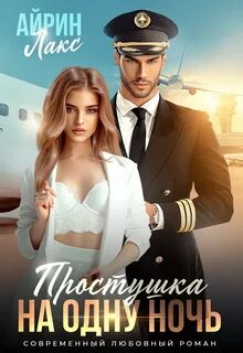 Лакс Айрин - Простушка на одну ночь