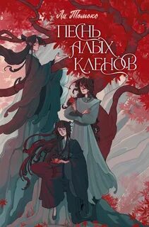 Томоко Ли - Песнь алых кленов 01