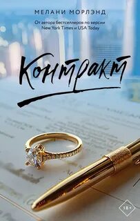 Морлэнд Мелани - Контракт