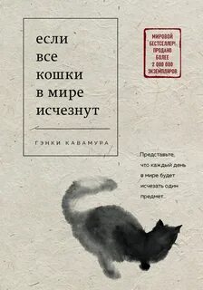 Кавамура Гэнки - Если все кошки в мире исчезнут