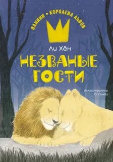 Ли Хён - Ванини – королева львов 03. Незваные гости