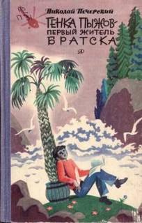 Печерский Николай - Генка Пыжов-первый житель Братска