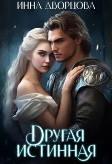 Дворцова Инна - Другая истинная