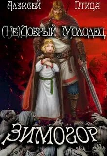 Птица Алексей - Недобрый молодец 02. Зимогор