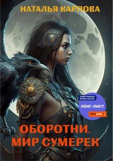 Карпова Наталья - Оборотни. Мир Сумерек