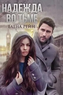 Рейн Елена - Следующая остановка - любовь 02. Елена Рейн