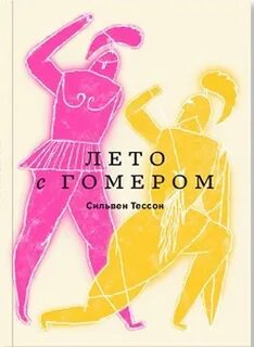 Тессон Сильвен - Лето с Гомером