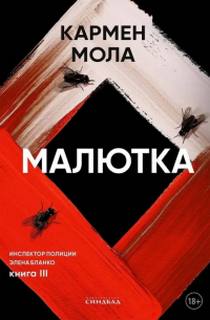 Мола Кармен - Инспектор полиции Элена Бланко 03. Малютка