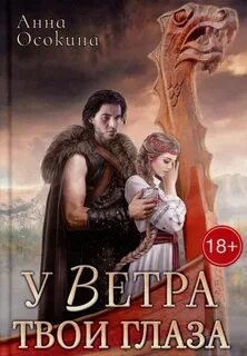 Осокина Анна - У Ветра твои глаза