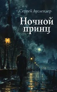 Ауслендер Сергей - Ночной принц