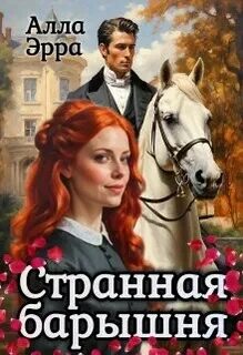 Эрра Алла - Странная барышня