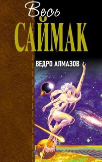Саймак Клиффорд - Ведро алмазов