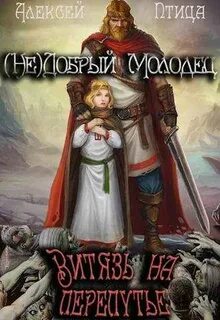 Птица Алексей - Недобрый молодец 03. Витязь на перепутье