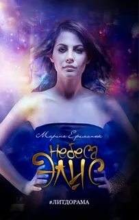 Ефиминюк Марина - Небеса Элис