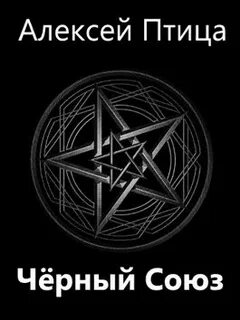 Птица Алексей - Мамба в Сомали 08. Чёрный Союз
