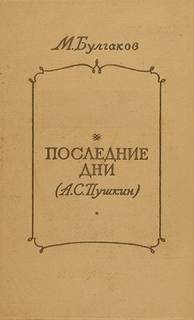Булгаков Михаил - Последние дни (А.С. Пушкин)