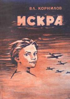 Корнилов Владимир - Искра