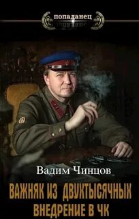 Чинцов Вадим - Важняк из двухтысячных 01. Внедрение в ЧК