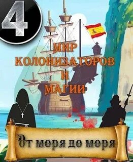 Птица Алексей - Морская инквизиция 04. От моря до моря