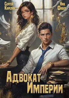 Карелин Сергей, Фабер Ник - Адвокат империи 01