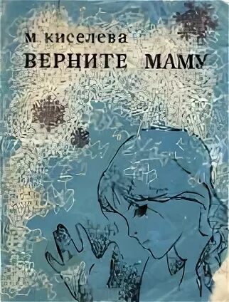 Киселёва Мария - Верните маму
