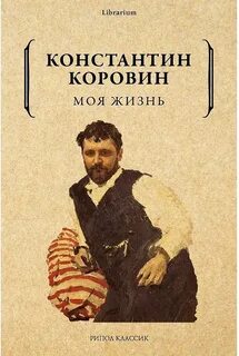Коровин Константин - Моя жизнь