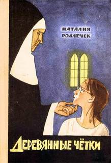 Роллечек Наталия - Деревянные четки