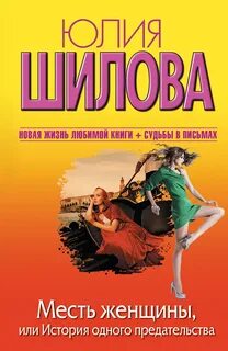Шилова Юлия - Месть женщины, или История одного предательства