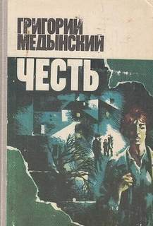 Медынский Григорий - Честь
