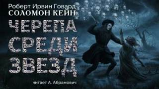 Говард Роберт - Черепа среди звезд
