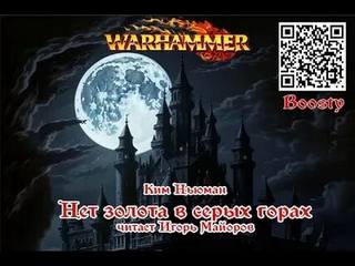Warhammer 40000. Нет золота в Серых горах (Ньюман Ким)