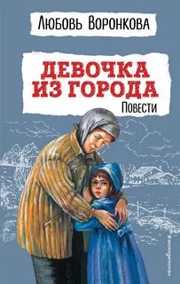 Воронкова Любовь - Девочка из города