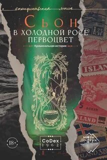 Сьон - КоДекс 1962 02. В холодной росе первоцвет. Криминальная история