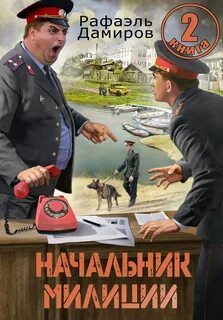 Дамиров Рафаэль - Начальник милиции 02