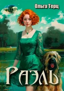 Терц Ольга - Раэль