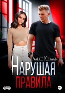 Коваль Алекс - Нарушая правила