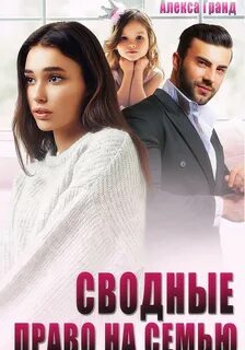 Гранд Алекса - Сводные. Право на семью