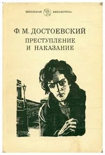 Достоевский Федор - Преступление и наказание