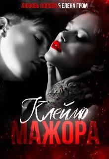 Попова Любовь, Гром Елена - Клеймо мажора