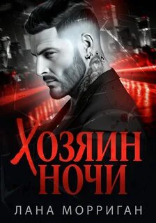 Морриган Лана - Хозяин ночи 01. Хозяин ночи