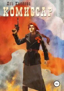 Каляева Яна - Комиссар 01. Порождения войны