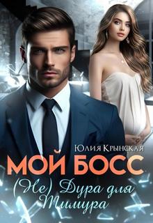 Крынская Юлия - Мой босс. (Не) дура для Тимура
