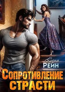 Рейн Елена - Клан ГРИЗЛИ 01. Сопротивление страсти