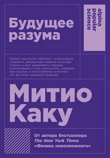 Каку Мичио - Будущее разума