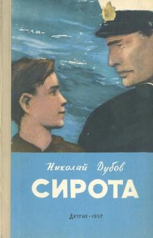 Дубов Николай - Сирота