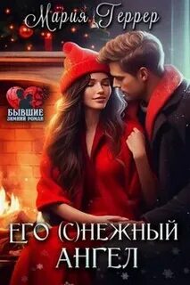 Геррер Мария - Его (с)нежный ангел