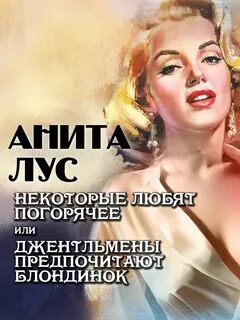 Лус Анита - Некоторые любят погорячее или джентльмены предпочитают блондинок