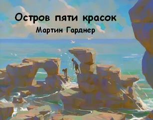 Гарднер Мартин - Остров пяти красок