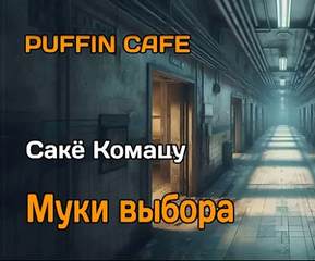 Комацу Сакё - Муки выбора
